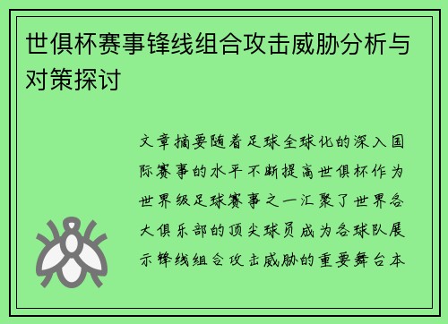 世俱杯赛事锋线组合攻击威胁分析与对策探讨