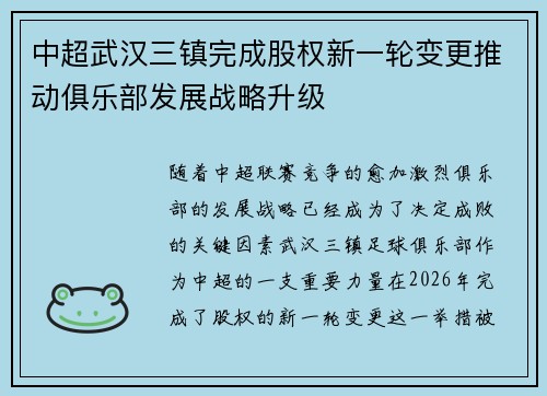 中超武汉三镇完成股权新一轮变更推动俱乐部发展战略升级