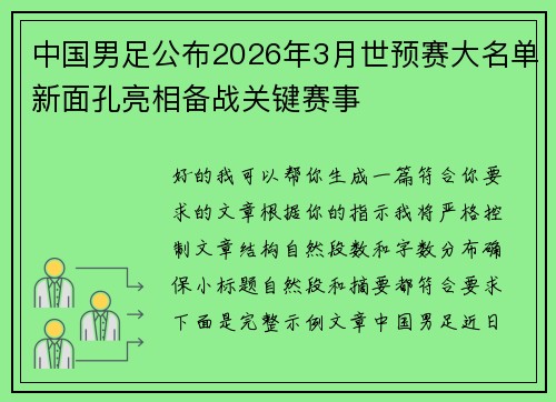 中国男足公布2026年3月世预赛大名单新面孔亮相备战关键赛事