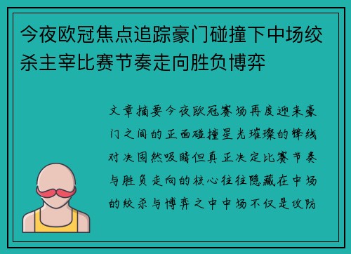 今夜欧冠焦点追踪豪门碰撞下中场绞杀主宰比赛节奏走向胜负博弈