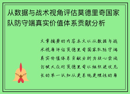 从数据与战术视角评估莫德里奇国家队防守端真实价值体系贡献分析