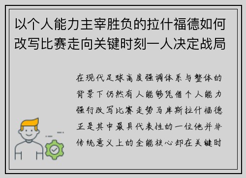 以个人能力主宰胜负的拉什福德如何改写比赛走向关键时刻一人决定战局