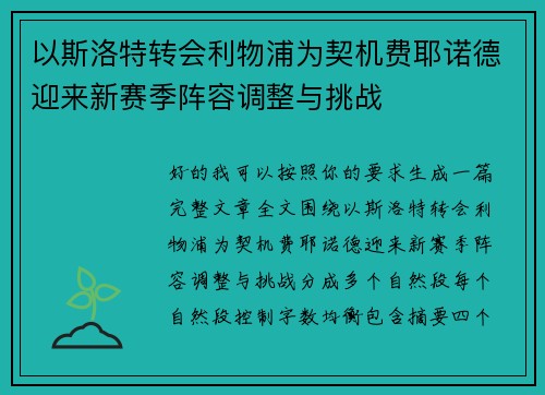 以斯洛特转会利物浦为契机费耶诺德迎来新赛季阵容调整与挑战 以斯洛特转会利物浦为契机费耶诺德迎来新赛季阵容调整与挑战