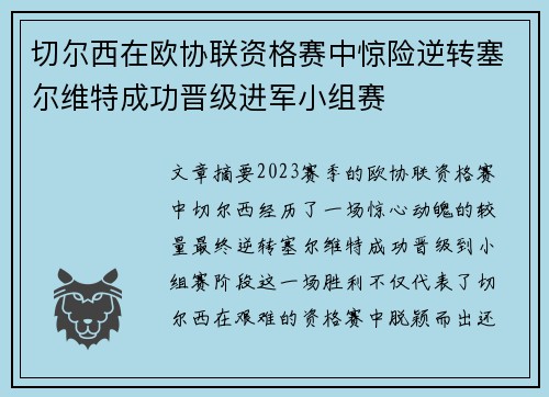 切尔西在欧协联资格赛中惊险逆转塞尔维特成功晋级进军小组赛 切尔西在欧协联资格赛中惊险逆转塞尔维特成功晋级进军小组赛
