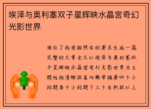 埃泽与奥利塞双子星辉映水晶宫奇幻光影世界