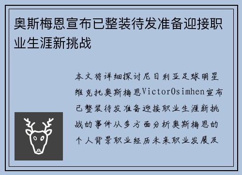 奥斯梅恩宣布已整装待发准备迎接职业生涯新挑战