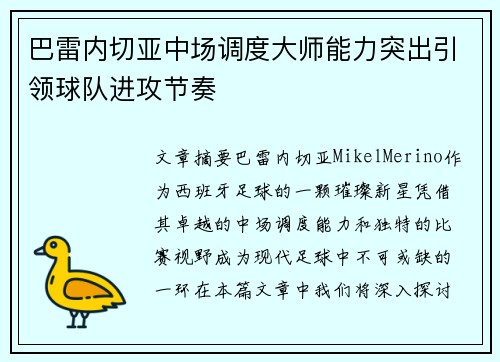 巴雷内切亚中场调度大师能力突出引领球队进攻节奏 巴雷内切亚中场调度大师能力突出引领球队进攻节奏