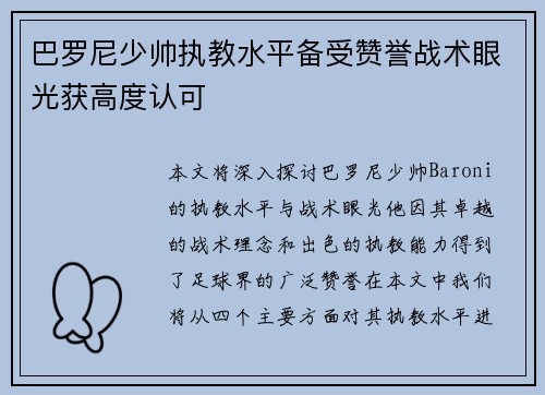 巴罗尼少帅执教水平备受赞誉战术眼光获高度认可 巴罗尼少帅执教水平备受赞誉战术眼光获高度认可
