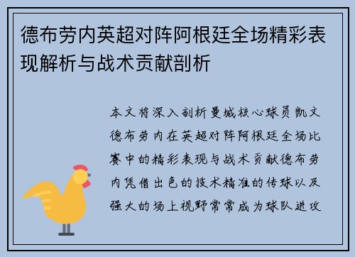 德布劳内英超对阵阿根廷全场精彩表现解析与战术贡献剖析
