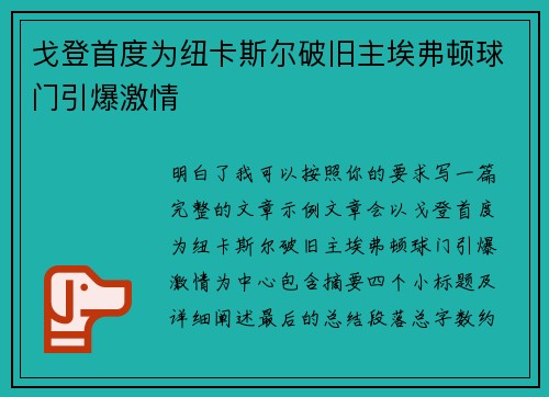 戈登首度为纽卡斯尔破旧主埃弗顿球门引爆激情