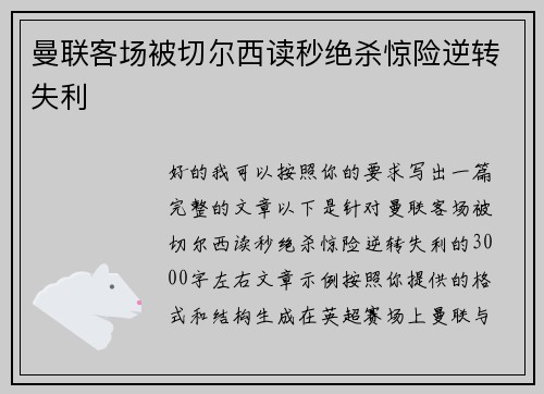 曼联客场被切尔西读秒绝杀惊险逆转失利