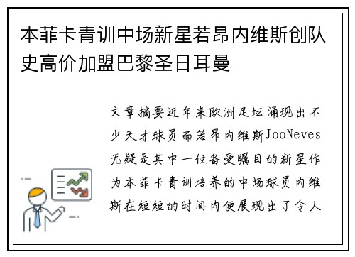 本菲卡青训中场新星若昂内维斯创队史高价加盟巴黎圣日耳曼