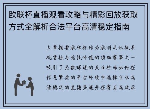 欧联杯直播观看攻略与精彩回放获取方式全解析合法平台高清稳定指南 欧联杯直播观看攻略与精彩回放获取方式全解析合法平台高清稳定指南