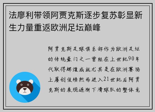 法廖利带领阿贾克斯逐步复苏彰显新生力量重返欧洲足坛巅峰 法廖利带领阿贾克斯逐步复苏彰显新生力量重返欧洲足坛巅峰