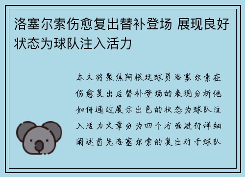 洛塞尔索伤愈复出替补登场 展现良好状态为球队注入活力 洛塞尔索伤愈复出替补登场 展现良好状态为球队注入活力