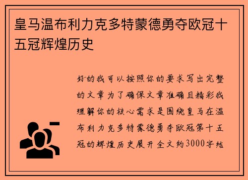 皇马温布利力克多特蒙德勇夺欧冠十五冠辉煌历史