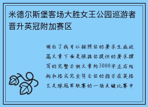 米德尔斯堡客场大胜女王公园巡游者晋升英冠附加赛区