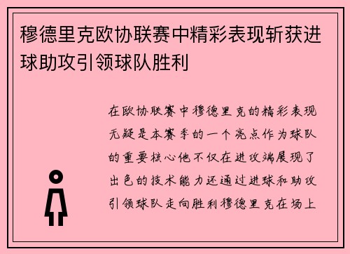 穆德里克欧协联赛中精彩表现斩获进球助攻引领球队胜利 穆德里克欧协联赛中精彩表现斩获进球助攻引领球队胜利