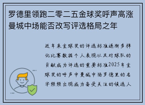 罗德里领跑二零二五金球奖呼声高涨曼城中场能否改写评选格局之年