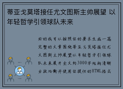 蒂亚戈莫塔接任尤文图斯主帅展望 以年轻哲学引领球队未来