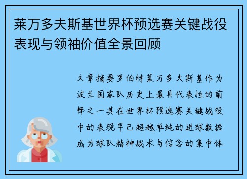 莱万多夫斯基世界杯预选赛关键战役表现与领袖价值全景回顾