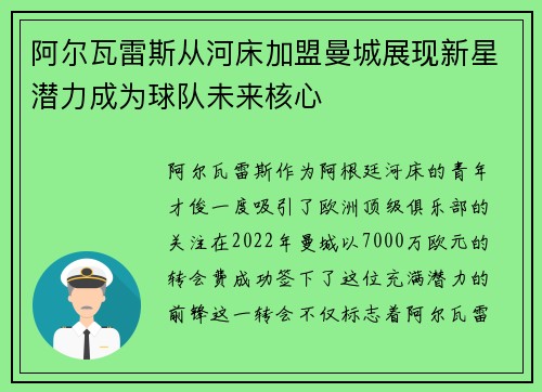 阿尔瓦雷斯从河床加盟曼城展现新星潜力成为球队未来核心 阿尔瓦雷斯从河床加盟曼城展现新星潜力成为球队未来核心