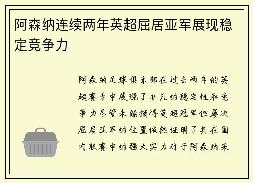 阿森纳连续两年英超屈居亚军展现稳定竞争力