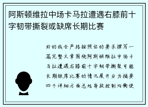 阿斯顿维拉中场卡马拉遭遇右膝前十字韧带撕裂或缺席长期比赛