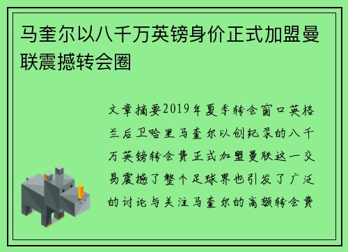 马奎尔以八千万英镑身价正式加盟曼联震撼转会圈 马奎尔以八千万英镑身价正式加盟曼联震撼转会圈