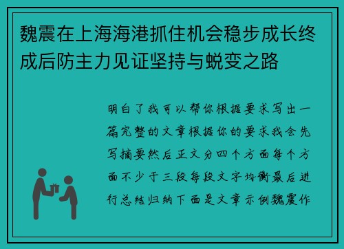 魏震在上海海港抓住机会稳步成长终成后防主力见证坚持与蜕变之路 魏震在上海海港抓住机会稳步成长终成后防主力见证坚持与蜕变之路