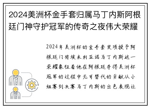2024美洲杯金手套归属马丁内斯阿根廷门神守护冠军的传奇之夜伟大荣耀 2024美洲杯金手套归属马丁内斯阿根廷门神守护冠军的传奇之夜伟大荣耀