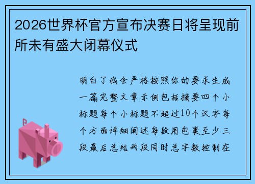 2026世界杯官方宣布决赛日将呈现前所未有盛大闭幕仪式