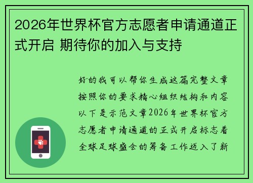 2026年世界杯官方志愿者申请通道正式开启 期待你的加入与支持 2026年世界杯官方志愿者申请通道正式开启 期待你的加入与支持