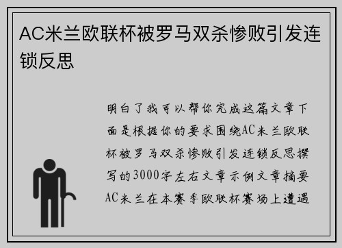 AC米兰欧联杯被罗马双杀惨败引发连锁反思