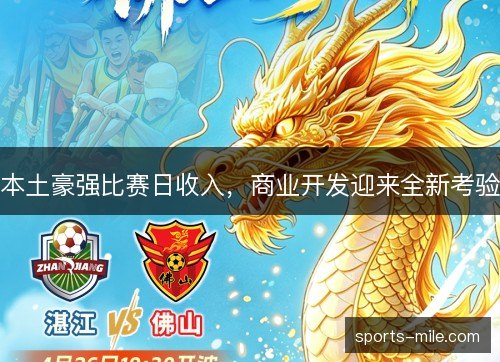 本土豪强比赛日收入,商业开发迎来全新考验 本土豪强比赛日收入,商业开发迎来全新考验