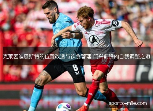 克莱因迪恩斯特的位置改造与饮食管理 门兴前锋的自我调整之道 克莱因迪恩斯特的位置改造与饮食管理 门兴前锋的自我调整之道